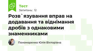 Розв`язування вправ на додавання та віднімання дробів з однаковими знаменниками