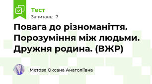 Повага до різноманіття. Порозуміння між людьми. Дружня родина. (ВЖР)