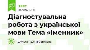 Діагностувальна робота з української мови Тема «Іменник»
