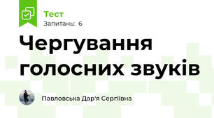 Чергування голосних звуків
