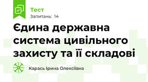  Єдина державна система цивільного захисту та її складові