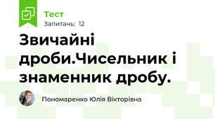 Звичайні дроби.Чисельник і знаменник дробу.