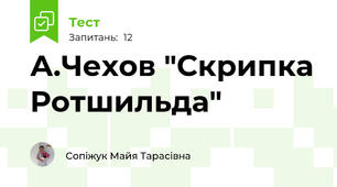 А.Чехов "Скрипка Ротшильда"