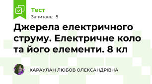  Джерела електричного струму. Електричне коло та його елементи. 8 кл