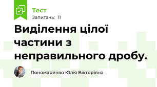 Виділення цілої частини з неправильного дробу.