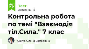 Контрольна робота по темі "Взаємодія тіл.Сила." 7 клас