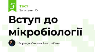 Вступ до мікробіології