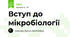 Вступ до мікробіології