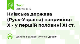Київська держава (Русь-Україна) наприкінці Х - у першій половині ХІ ст.