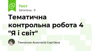 Тематична контрольна робота 4 "Я і світ"
