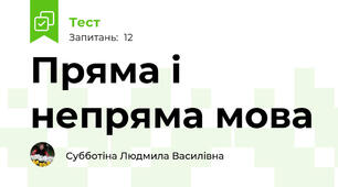 Пряма і непряма мова