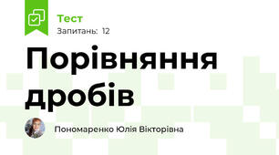 Порівняння дробів