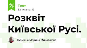 Розквіт Київської Русі. 