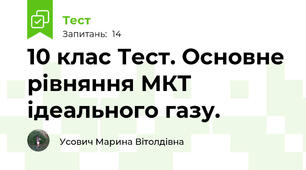 10 клас Тест. Основне рівняння МКТ ідеального газу.