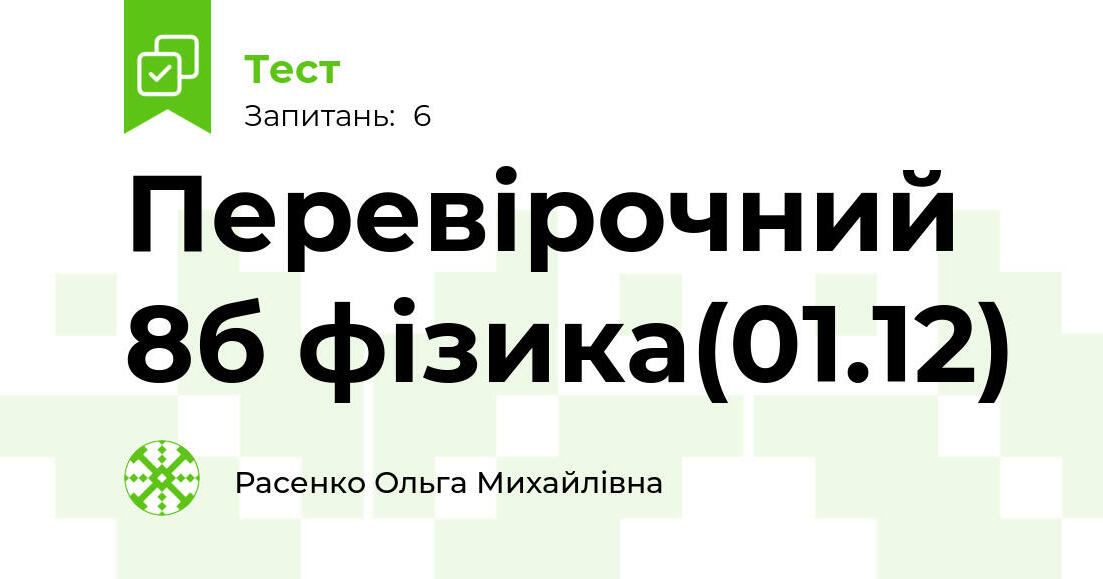 Перевірочний 8б фізика(01.12) | Тест на 6 запитань. Фізика