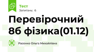 Перевірочний 8б фізика(01.12)