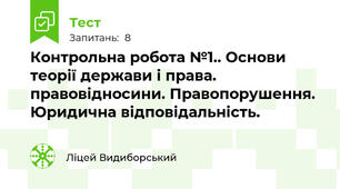 Контрольна робота №1.. Основи теорії держави і права. правовідносини. Правопорушення. Юридична відповідальність.