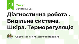 Діагностична робота . Видільна система. Шкіра. Терморегуляція