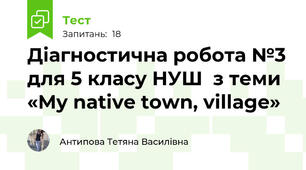  Діагностична робота №3 для 5 класу НУШ  з теми «My native town, village»