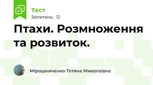  Птахи. Розмноження та розвиток.