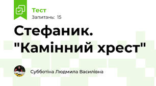 Стефаник. "Камінний хрест"