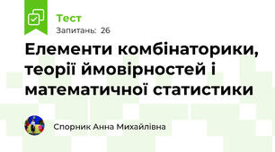 Елементи комбінаторики, теорії ймовірностей і математичної статистики  