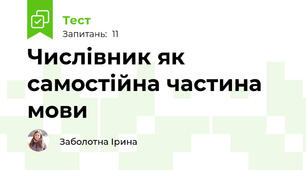 Числівник як самостійна частина мови
