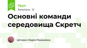 Основні команди середовища Скретч