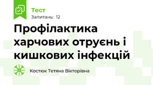 Профілактика харчових отруєнь і кишкових інфекцій