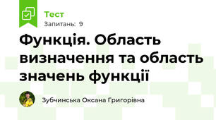 Функція. Область визначення та область значень функції
