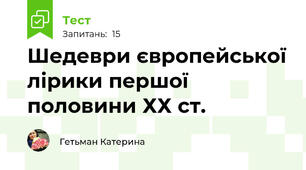  Шедеври європейської лірики першої половини ХХ ст.