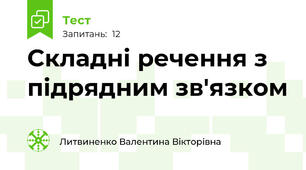 Складні речення з підрядним зв'язком