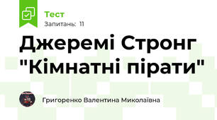 Джеремі Стронг "Кімнатні пірати"