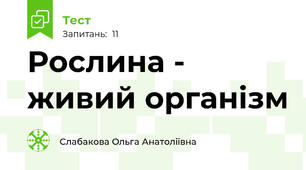  Рослина - живий організм