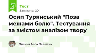 Осип Турянський "Поза межами болю". Тестування за змістом аналізом твору 