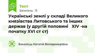 Українські землі у складі Великого князівства Литовського та інших держав (у другій половині   XIV -на початку XVI ст ст)