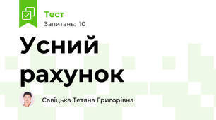 Усний рахунок