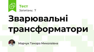 Зварювальні трансформатори