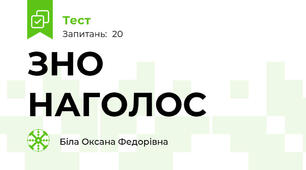  ЗНО  НАГОЛОС