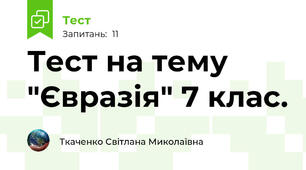 Тест на тему "Євразія" 7 клас.