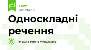 Односкладні речення