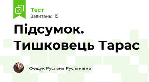 Підсумок. Тишковець Тарас