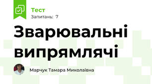 Зварювальні випрямлячі