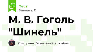 М. В. Гоголь "Шинель"