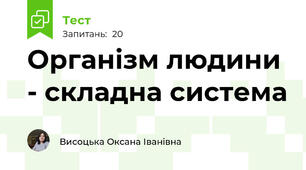 Організм людини - складна система