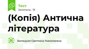 (Копія) Антична література