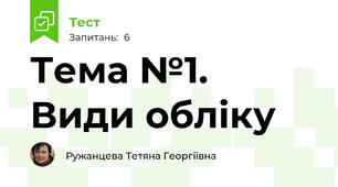  Тема №1. Види обліку