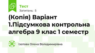 (Копія) Варіант 1.Підсумкова контрольна алгебра 9 клас 1 семестр