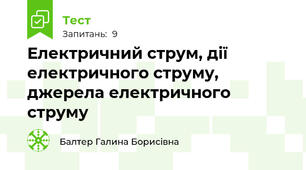 Електричний струм, дії електричного струму, джерела електричного струму