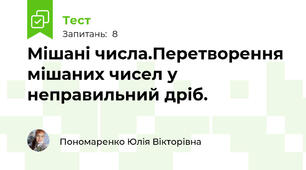 Мішані числа.Перетворення мішаних чисел у неправильний дріб.